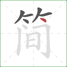 简的笔顺第6画：点