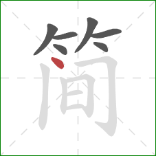 简的笔顺第7画：点