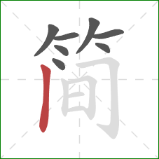 简的笔顺第8画：竖