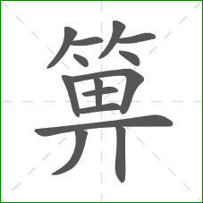 箅的笔顺