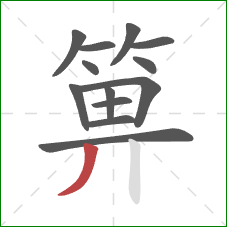 箅的笔顺第13画：撇