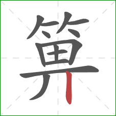 箅的笔顺第14画：竖