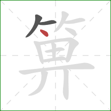 箅的笔顺第3画：点