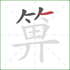 箅的笔顺第5画：横