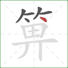箅的笔顺第6画：点