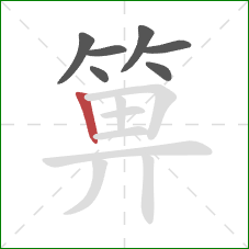 箅的笔顺第7画：竖