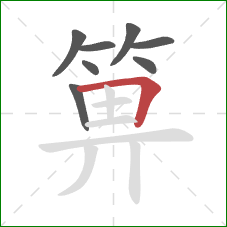 箅的笔顺第8画：横折