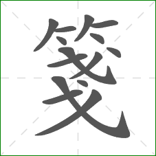 箋的笔顺 箋的笔顺