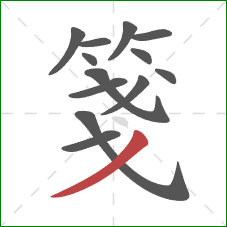 箋的笔顺第13画:撇 箋的笔顺第13画:撇