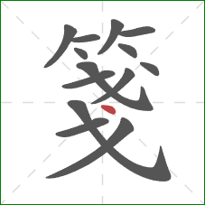 箋的笔顺第14画:点 箋的笔顺第14画:点