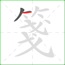 箋的笔顺第2画:横 箋的笔顺第2画:横