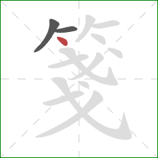 箋的笔顺第3画:点 箋的笔顺第3画:点