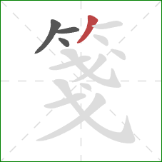 箋的笔顺第4画:撇 箋的笔顺第4画:撇