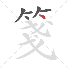 箋的笔顺第6画:点 箋的笔顺第6画:点