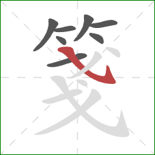 箋的笔顺第8画:斜钩 箋的笔顺第8画:斜钩