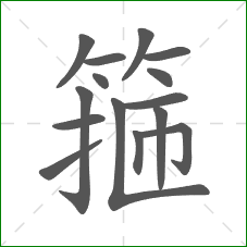 箍的笔顺