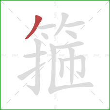 箍的笔顺第1画：撇