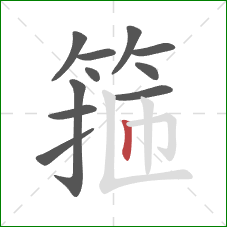 箍的笔顺第11画：竖