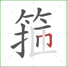 箍的笔顺第12画：横折钩