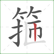 箍的笔顺第13画：竖