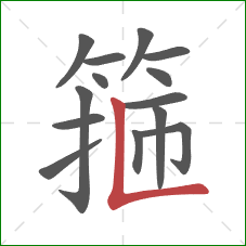 箍的笔顺第14画：竖折