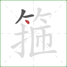 箍的笔顺第3画：点