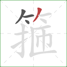 箍的笔顺第4画：撇