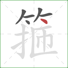 箍的笔顺第6画：点