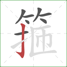 箍的笔顺第8画：竖钩