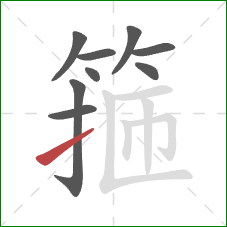 箍的笔顺第9画：提