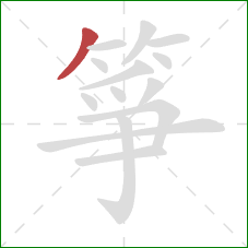 箏的笔顺第1画：撇
