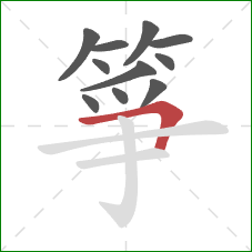 箏的笔顺第11画：横折