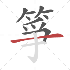 箏的笔顺第12画：横