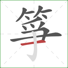 箏的笔顺第13画：横