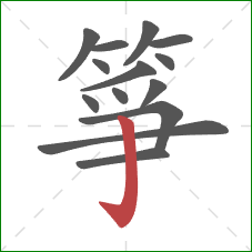 箏的笔顺第14画：竖钩