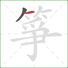 箏的笔顺第2画：横