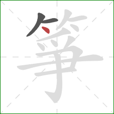 箏的笔顺第3画：点