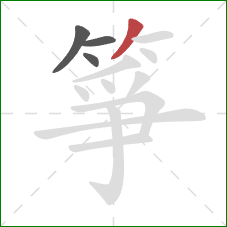 箏的笔顺第4画：撇