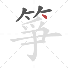 箏的笔顺第6画：点