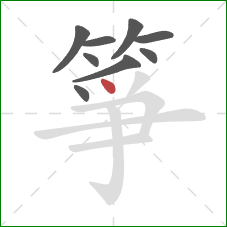 箏的笔顺第9画：点