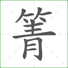 箐的笔顺