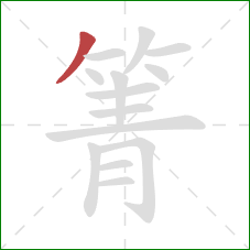 箐的笔顺第1画：撇