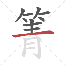 箐的笔顺第10画：横