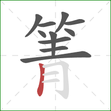 箐的笔顺第11画：竖