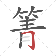 箐的笔顺第12画：横折钩