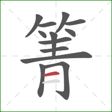 箐的笔顺第13画：横