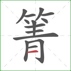 箐的笔顺第14画：横