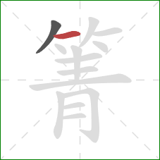 箐的笔顺第2画：横