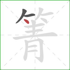 箐的笔顺第3画：点