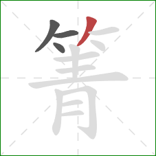 箐的笔顺第4画：撇